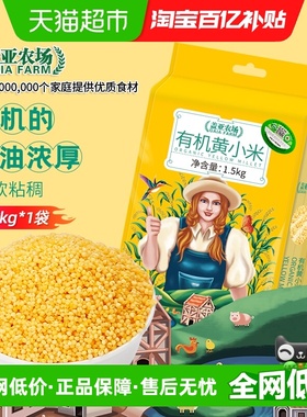 盖亚农场有机黄小米1.5kg小米小黄米杂粮米黑米大米小米粥