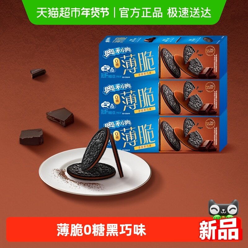 奥利奥薄脆0糖黑巧味62G*3,零食/坚果/特产,薄脆饼干,淘宝优惠券,粉丝福利购,淘宝优惠卷