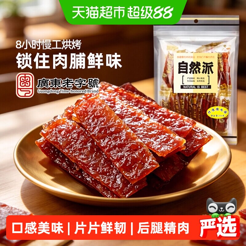 自然派猪肉脯250g袋装什味肉脯办公室解馋充饥混合味零食独立包装