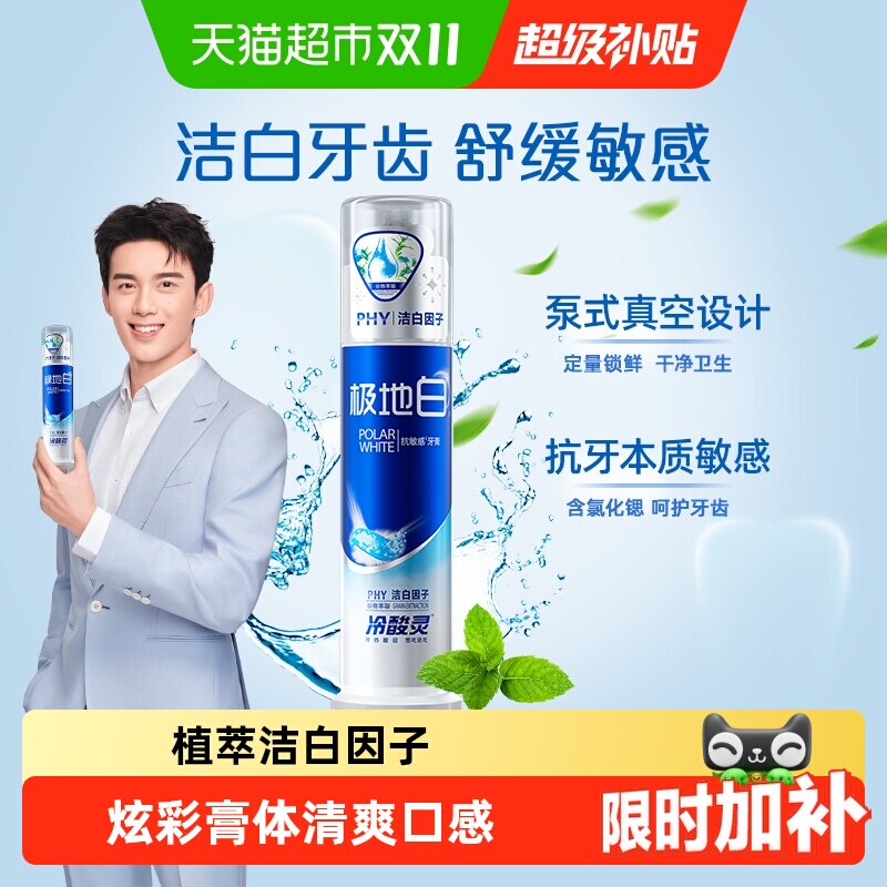 冷酸灵极地白牙膏按压式泵式成人抗敏感美白薄荷清新口气呵护牙齿