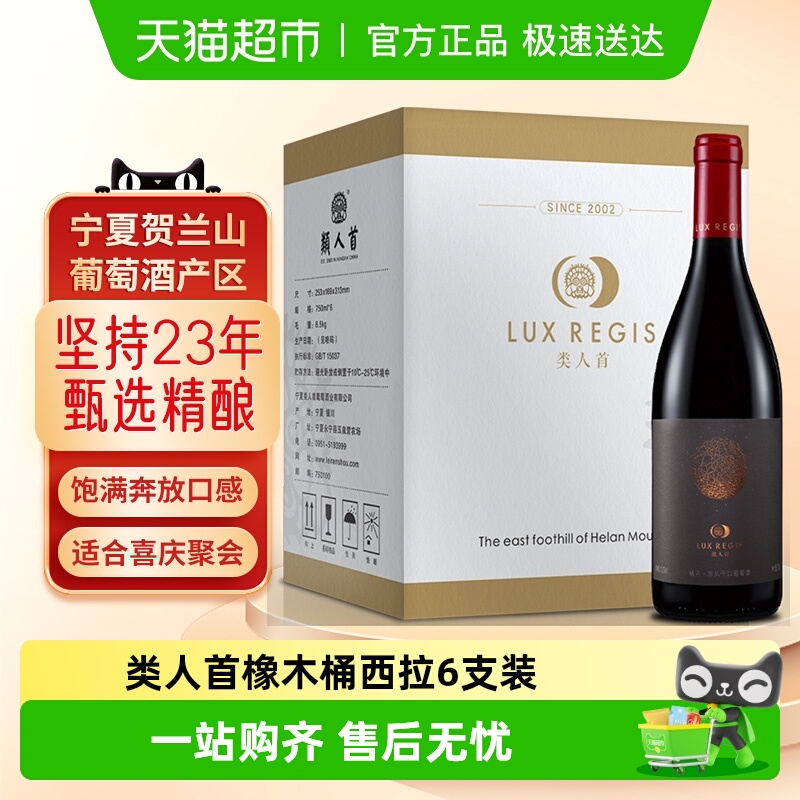 类人首红酒宁夏贺兰山东麓陈酿西拉干红葡萄酒餐酒整箱