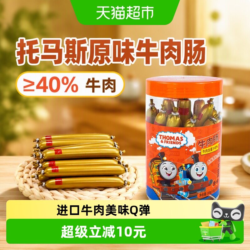 托马斯原味牛肉肠宝宝零食火腿肠儿童牛肉肠即食香肠桶装