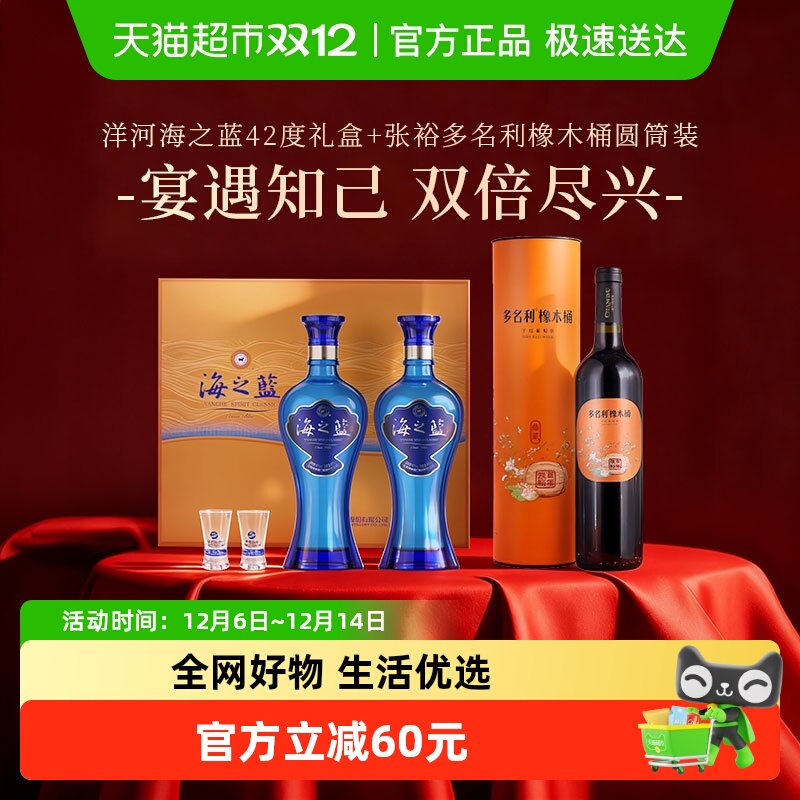 洋河海之蓝42度礼盒绵柔浓香型白酒自营+张裕多名利葡萄酒