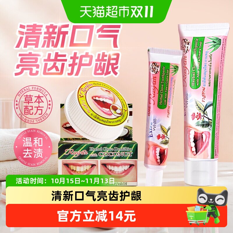 Rasyan泰国洁牙粉牙膏丁香椰油洁去牙渍牙垢烟茶黄黑渍去口臭口气