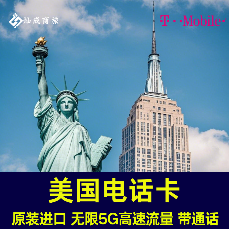 美国电话卡T-mobile手机卡无限高速可通话4G/5G上网流量卡可续费,度假线路/签证送关/旅游服务,境外电话卡/手机卡,淘宝优惠券,粉丝福利购,淘宝优惠卷