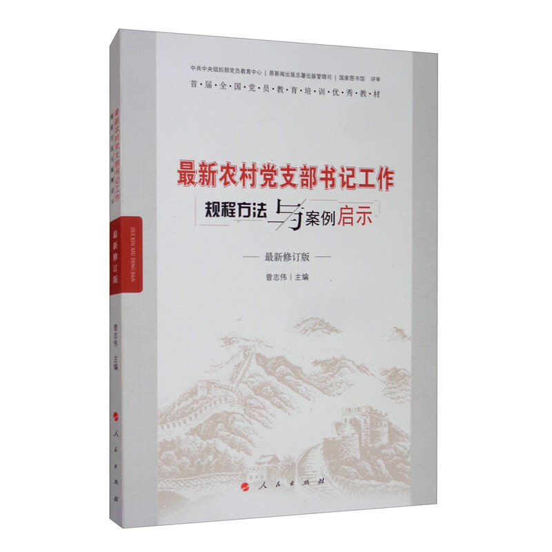 最新农村党支部书记工作规程方法与案例启示 最新修订版