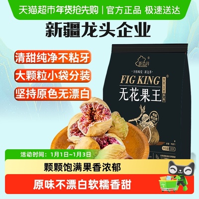 新边界大颗粒无花果干王