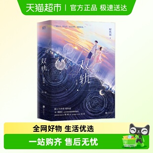 著 时玖远 青春文学 全2册 双轨