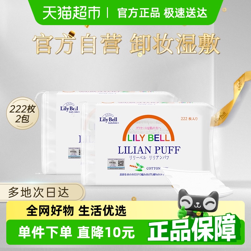 Lily Bell/丽丽贝尔卸妆棉纯棉优质棉双面清洁化妆棉222枚*2