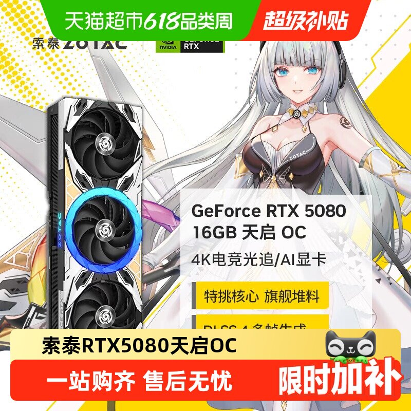 ZOTAC/索泰 GeForce RTX 5080 天启 OC 16G独立电脑主机显卡