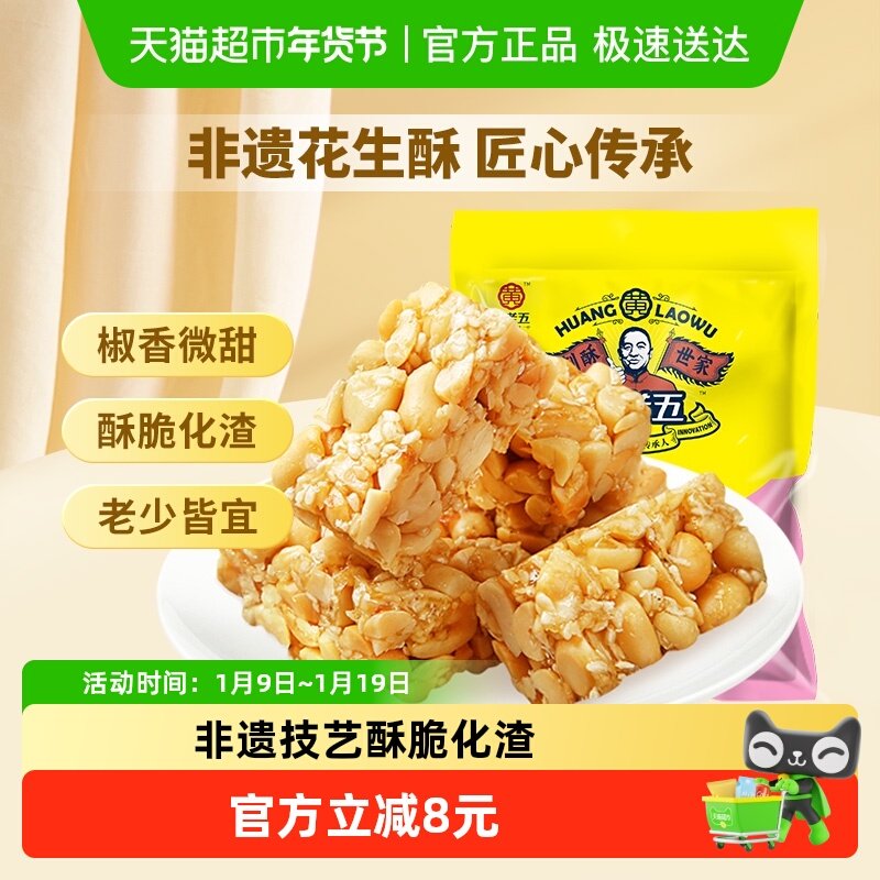 黄老五糖果椒盐味花生酥糖零食四川特产过年送礼独立包装