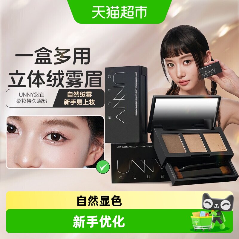 UNNY三色眉粉防水防汗平价学生