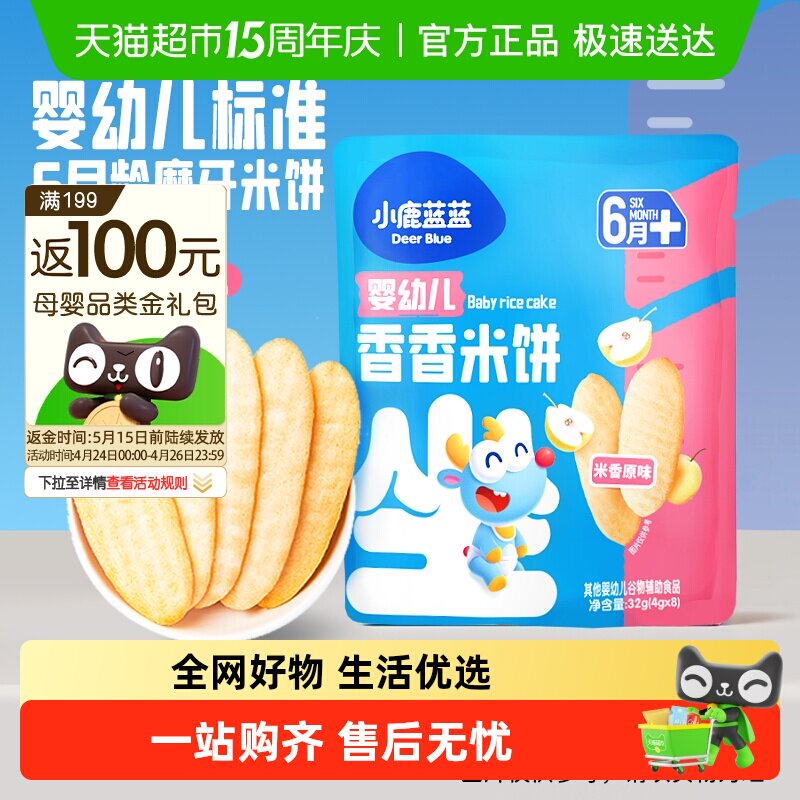 小鹿蓝蓝婴儿米饼原味量贩装宝宝零辅食儿童零食磨牙饼干