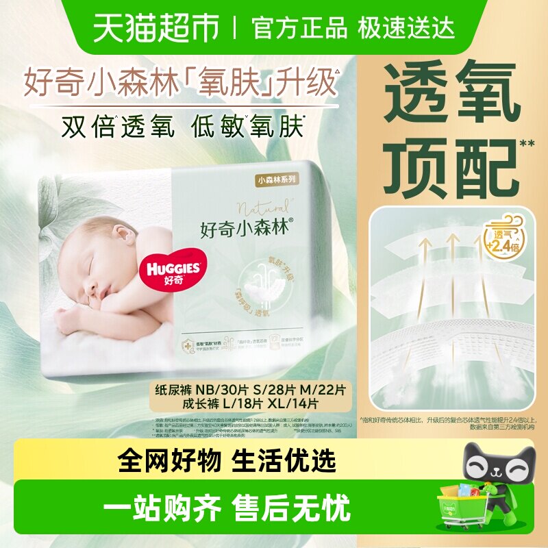 好奇小森林新生儿纸尿裤NB/S/M拉拉裤L/XL码透氧低敏尝鲜装尿裤