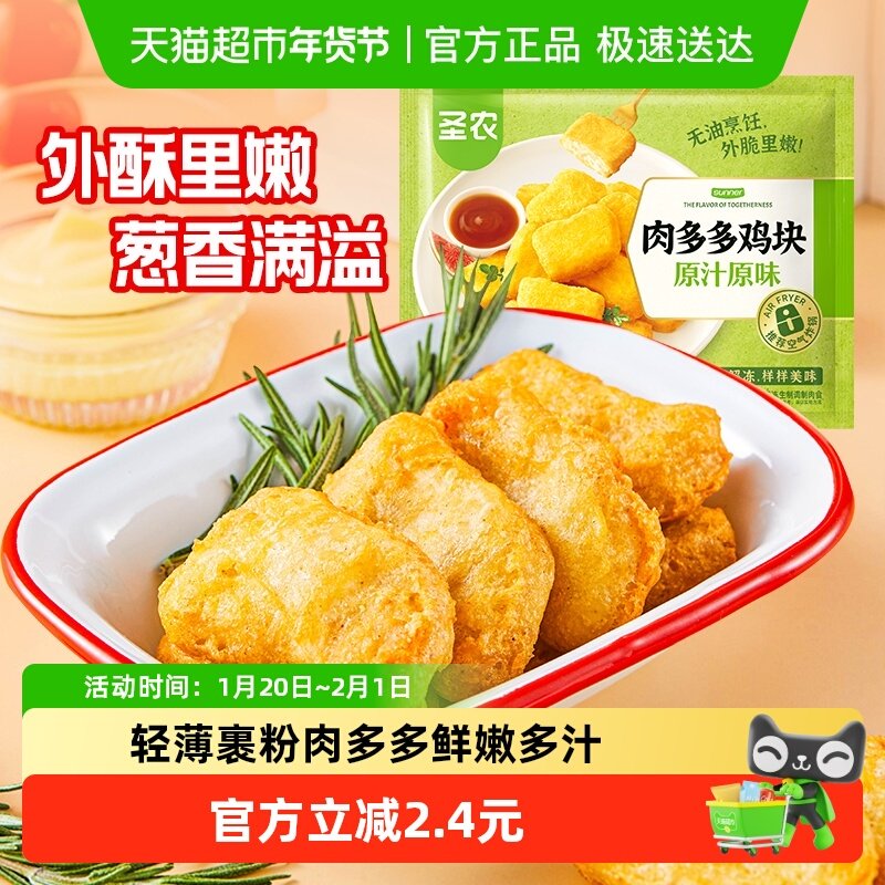 圣农肉多多鸡块鸡肉块裹粉空气炸锅半成品食材生鲜冷冻鸡肉零食,水产肉类/新鲜蔬果/熟食,鸡肉/鸡肉制品,淘宝优惠券,粉丝福利购,淘宝优惠卷