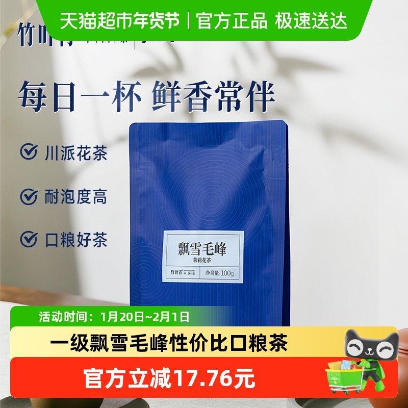 品味飘雪毛峰茉莉花茶一级100g自己喝袋装【竹叶青茶业新品上市】,茶,茉莉花茶,淘宝优惠券,粉丝福利购,淘宝优惠卷