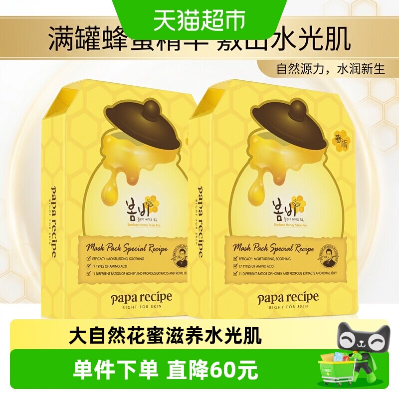 春雨蜂蜜倍润补水保湿面膜2盒图片