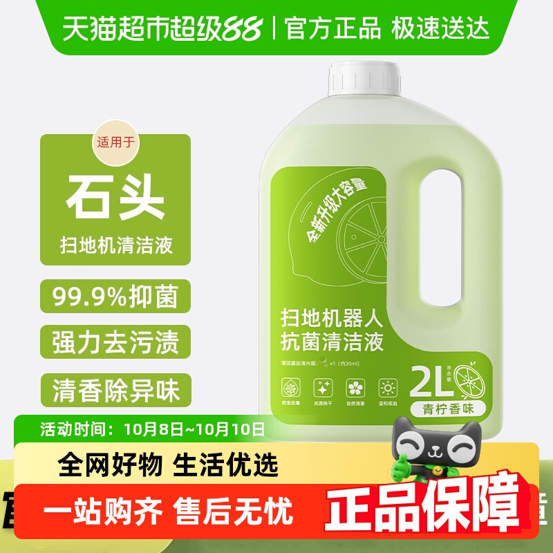 适用于石头扫地机器人清洁液