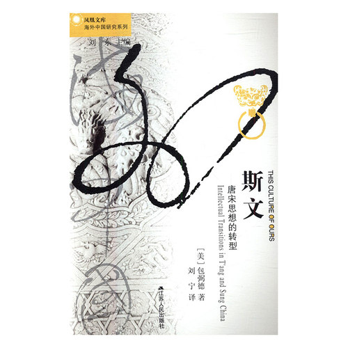 正版包邮 斯文:唐宋思想的转型:intellectual transitions in t'ang and sung China (美)包弼德著 9787214207333 江苏人民出版社