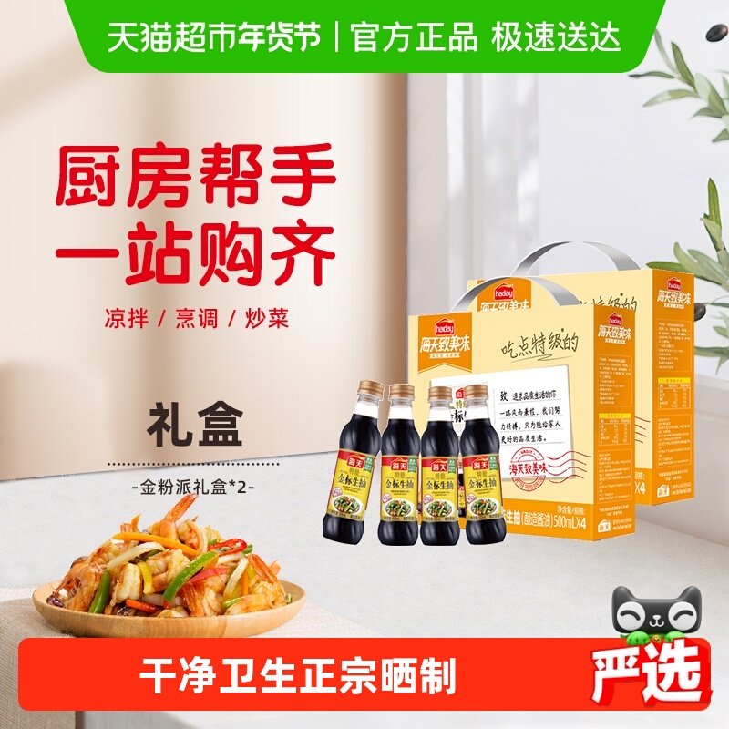 海天特级金标生抽500ml*8瓶金粉派礼盒酿造酱油家庭囤货装,粮油调味/速食/干货/烘焙,酱油,淘宝优惠券,粉丝福利购,淘宝优惠卷