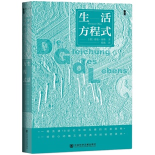 生活方程式 甲骨文丛书 诺曼奥勒 社会科学文献出版社官方正版 PULP系列 虚构写作 亢奋战 普鲁士王国 腓特烈二世 悬疑小说热销 D