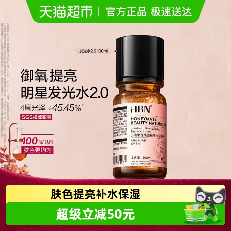 【汪苏泷同款】HBNα-熊果苷发光水2.0爽肤水精华水提亮保湿