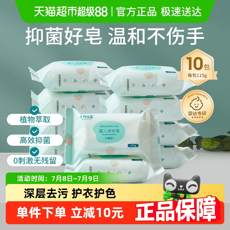 十月结晶婴儿洗衣皂新生宝宝专用抑菌内衣儿童香皂肥皂115g*10块