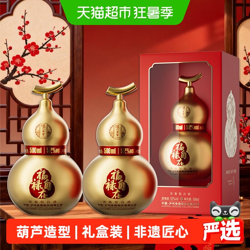 天猫超市泸州老窖葫芦礼盒52度500ml*2瓶 588元 - 86线报