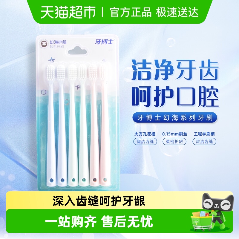 牙博士软毛口腔清洁牙刷家庭装