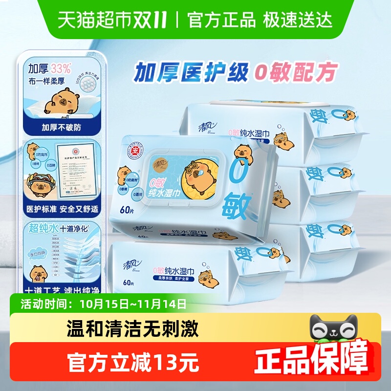 清风EDI纯水湿巾60片×5包