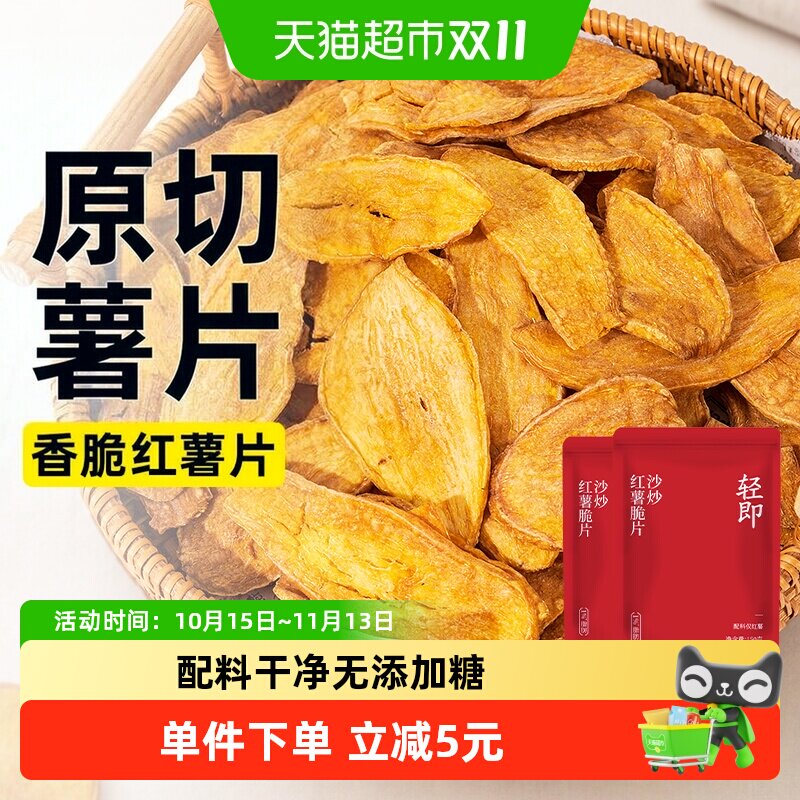 沙炒红薯脆片300g原切无添加番薯地瓜干薯片低脂休闲小吃卡零食品