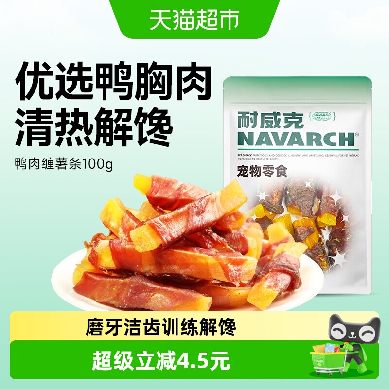 耐威克鸭肉缠红薯条狗狗零食磨牙棒宠物训练小型犬洁齿奖励