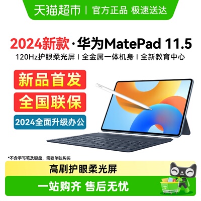 华为Matepad11.52024款平板电脑