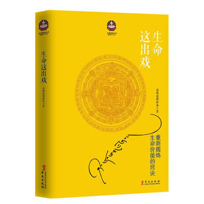 生命这出戏 希阿荣博堪布 华文出版社 正版书籍 新华书店旗舰店文轩官网