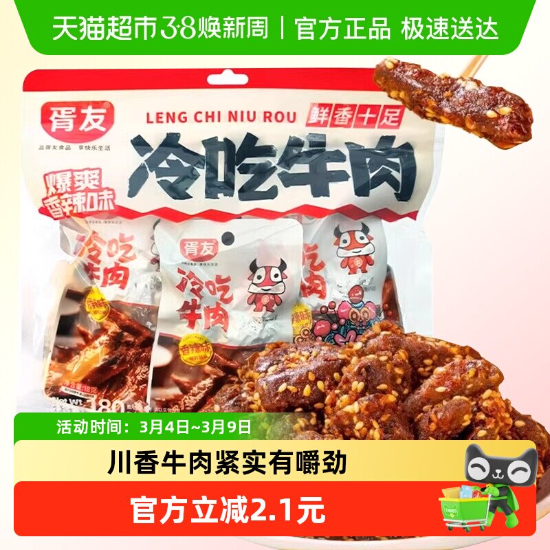 胥友冷吃牛肉香辣味180g四川特产麻辣牛肉干开袋即食休闲零食小吃 - 天猫超市出品