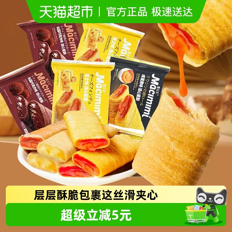 麦米米流心蛋卷酥松露巧克力芝士咸蛋黄混合味500g独立小包装糕点