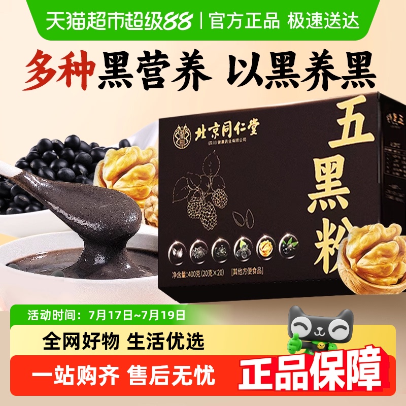 北京同仁堂黑芝麻五黑代餐粉