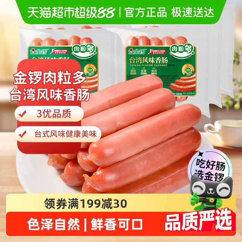 金锣火腿肠肉粒多台湾260g*3袋