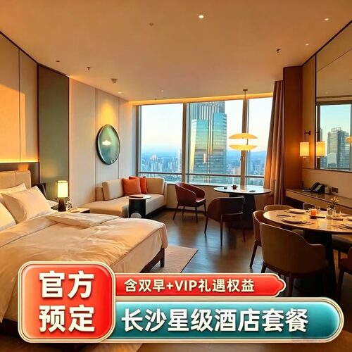 湘江高空地标，全景落地窗眺望橘子洲江景，是橘洲烟花优质观赏点位 坐拥市中心便利区位，配备恒温泳池及特色餐厅，感受长沙奢适入住体验 套餐含每天双人早餐，送酒店消费券 享VIP礼遇，提前入住延迟退房、免费升级房间、生日布置等