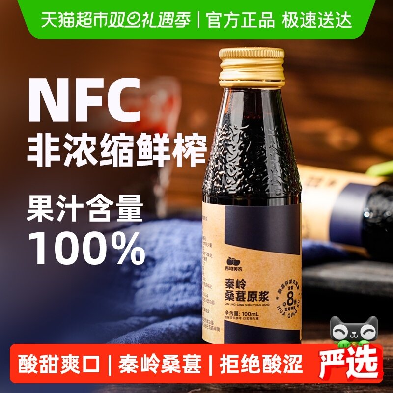 西域美农秦岭NFC桑葚原浆100%桑果汁100ml*8瓶O添加果饮瓶装便携