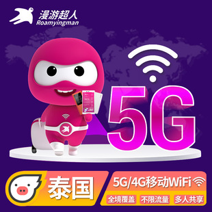 泰国WiFi租赁随身无线移动上网出国游全境覆盖 漫游超人5G