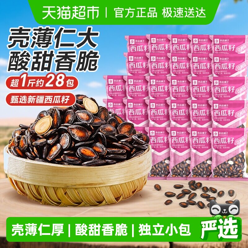 良品铺子话梅味西瓜子炒货瓜籽每日坚果干果休闲零食品独立小袋装