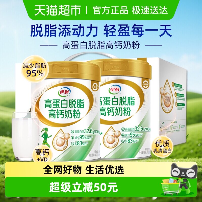 伊利高蛋白脱脂高钙奶粉中老年成人营养低脂牛奶700g*2罐礼盒装