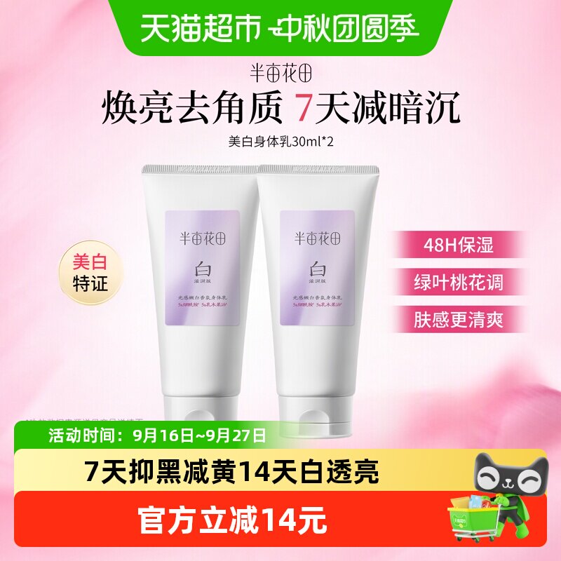 半亩花田美白嫩白香氛小样身体乳图片