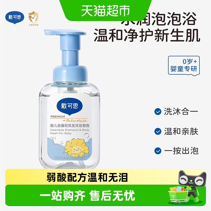 戴可思婴儿洗发沐浴二合一宝宝洗发水沐浴露新生儿泡泡型洗发露