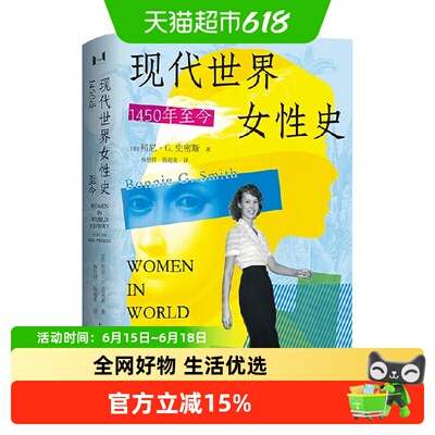 现代世界女性史1450年至今