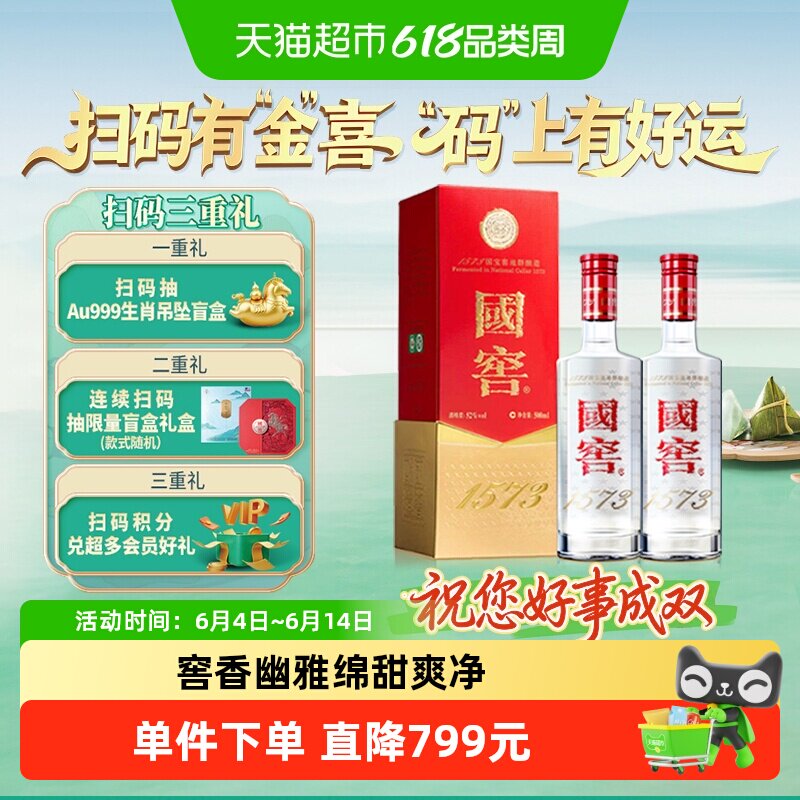 泸州老窖国窖1573经典装52度500ml*2瓶浓香型白酒【扫盖有奖】
