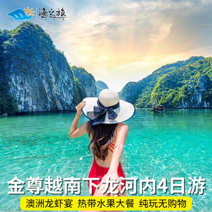 越南旅游4天3晚跟团游下龙湾河内巴亭广场纯玩无购物含签证四日游