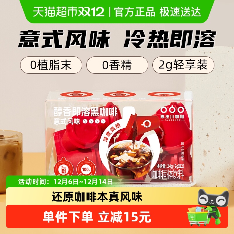 隅田川即溶速溶意式拿铁黑咖啡