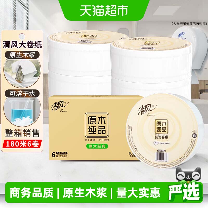 清风大卷纸商用3层180米6卷商务大盘纸卫生纸珍宝手厕纸BJ00ABO